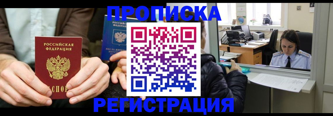 прописка в Лебедяни